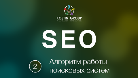 Алгоритм работы поисковых систем _ Смотри Учись_0.png